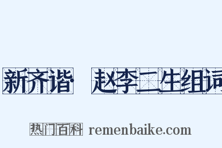 新齐谐·赵李二生组词是什么意思的图片